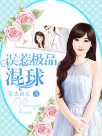 误惹极品混球/夏虫雨点-mob/epub/azw3/pdf电子书免费下载/书单推荐16km电子书