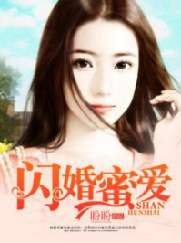 闪婚蜜爱/盼盼-mob/epub/azw3/pdf电子书免费下载/书单推荐16km电子书