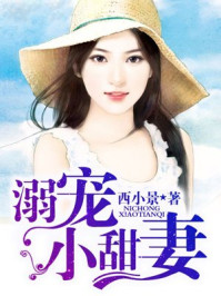 溺宠小甜妻/西小景-mob/epub/azw3/pdf电子书免费下载/书单推荐16km电子书