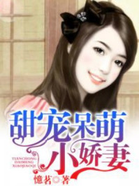 甜宠呆萌小娇妻/憶茗-mob/epub/azw3/pdf电子书免费下载/书单推荐16km电子书