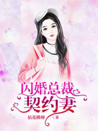 闪婚总裁契约妻/拈花拂柳-mob/epub/azw3/pdf电子书免费下载/书单推荐16km电子书
