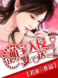 萌宝入侵:Boss娶一送二/若水-mob/epub/azw3/pdf电子书免费下载/书单推荐16km电子书