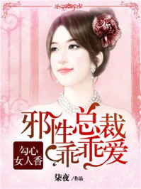 勾心女人香:邪性总裁乖乖爱/柒夜-mob/epub/azw3/pdf电子书免费下载/书单推荐16km电子书