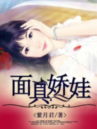 面具娇娃/紫月君-mob/epub/azw3/pdf电子书免费下载/书单推荐16km电子书