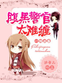 一婚成瘾,腹黑警官太难缠/冰蛋儿-mob/epub/azw3/pdf电子书免费下载/书单推荐16km电子书