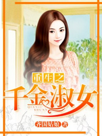 重生之千金淑女/齐国姑娘-mob/epub/azw3/pdf电子书免费下载/书单推荐16km电子书