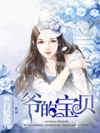 爷的宝贝/叁月惊蛰-mob/epub/azw3/pdf电子书免费下载/书单推荐16km电子书