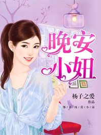 晚安,小妞/杨子之爱-mob/epub/azw3/pdf电子书免费下载/书单推荐16km电子书