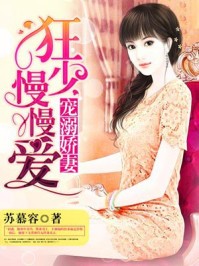 宠溺娇妻:狂少慢慢爱/苏慕容-mob/epub/azw3/pdf电子书免费下载/书单推荐16km电子书