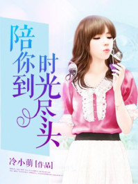 陪你到时光尽头/冷小萌-mob/epub/azw3/pdf电子书免费下载/书单推荐16km电子书