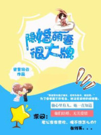 隐婚萌妻很大牌/黛墨轻云-mob/epub/azw3/pdf电子书免费下载/书单推荐16km电子书