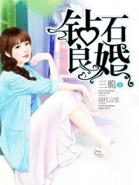 钻石良婚/三脆1-mob/epub/azw3/pdf电子书免费下载/书单推荐16km电子书
