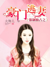 强制独占之豪门逃妻/火舞儿-mob/epub/azw3/pdf电子书免费下载/书单推荐16km电子书