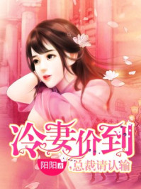 冷妻价到,总裁请认输/阳阳-mob/epub/azw3/pdf电子书免费下载/书单推荐16km电子书