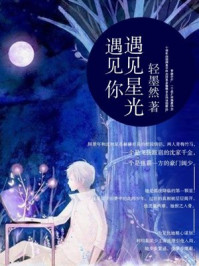 遇见星光遇见你/轻墨然-mob/epub/azw3/pdf电子书免费下载/书单推荐16km电子书