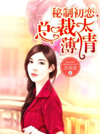 秘制初恋,总裁太薄情/苏羡羡-mob/epub/azw3/pdf电子书免费下载/书单推荐16km电子书