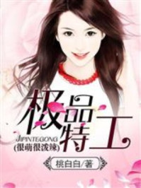 极品特工:很萌很泼辣/桃白白-mob/epub/azw3/pdf电子书免费下载/书单推荐16km电子书