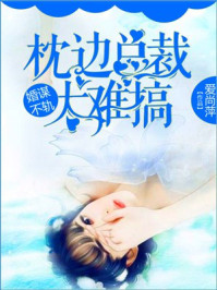 婚谋不轨:枕边总裁太难搞/爱尚萍-mob/epub/azw3/pdf电子书免费下载/书单推荐16km电子书