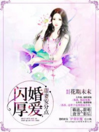 闪婚厚爱，甜妻安分点/花期未末-mob/epub/azw3/pdf电子书免费下载/书单推荐16km电子书