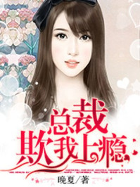 总裁欺我上瘾/晚夏-mob/epub/azw3/pdf电子书免费下载/书单推荐16km电子书