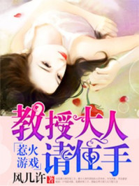 惹火游戏：教授大人请住手/风几许-mob/epub/azw3/pdf电子书免费下载/书单推荐16km电子书