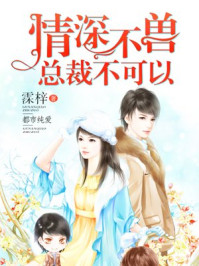 情深不兽:总裁不可以/霂梓-mob/epub/azw3/pdf电子书免费下载/书单推荐16km电子书
