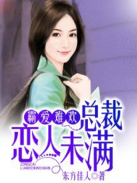 霸爱难欢,总裁恋人未满/东方佳人-mob/epub/azw3/pdf电子书免费下载/书单推荐16km电子书