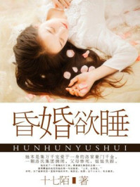 昏婚欲睡/十七陌-mob/epub/azw3/pdf电子书免费下载/书单推荐16km电子书