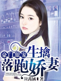 豪门独宠,生擒落跑娇妻/陳芮涵-mob/epub/azw3/pdf电子书免费下载/书单推荐16km电子书