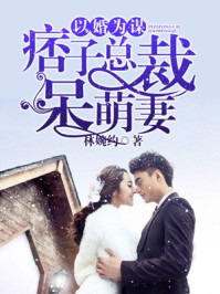 以婚为谋:痞子总裁呆萌妻/林婉约-mob/epub/azw3/pdf电子书免费下载/书单推荐16km电子书