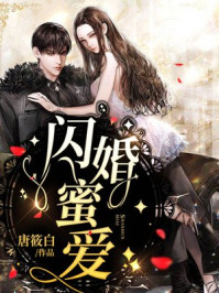 闪婚蜜爱/唐筱白-mob/epub/azw3/pdf电子书免费下载/书单推荐16km电子书