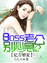 亿万婚宠:boss老公别心急/六月六-mob/epub/azw3/pdf电子书免费下载/书单推荐16km电子书