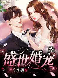 盛世婚宠/牛小萌-mob/epub/azw3/pdf电子书免费下载/书单推荐16km电子书