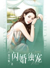 闪婚独宠/楚诗魅-mob/epub/azw3/pdf电子书免费下载/书单推荐16km电子书