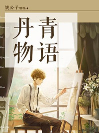 丹青物语/姚公子-mob/epub/azw3/pdf电子书免费下载/书单推荐16km电子书