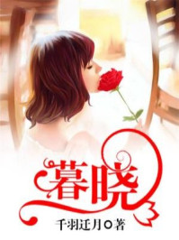 暮晓/千羽迁月-mob/epub/azw3/pdf电子书免费下载/书单推荐16km电子书