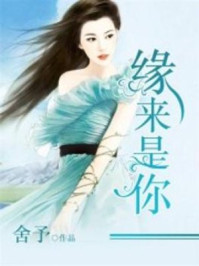 缘来是你/舍予-mob/epub/azw3/pdf电子书免费下载/书单推荐16km电子书