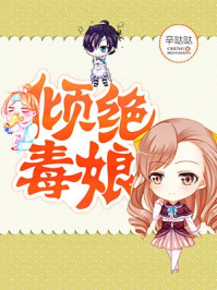 倾绝毒娘/辛哒哒-mob/epub/azw3/pdf电子书免费下载/书单推荐16km电子书
