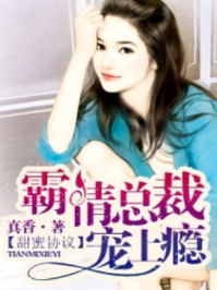 甜蜜协议：霸情总裁宠上瘾/真香-mob/epub/azw3/pdf电子书免费下载/书单推荐16km电子书