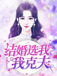 结婚选我我克夫/宫墨兮o-mob/epub/azw3/pdf电子书免费下载/书单推荐16km电子书