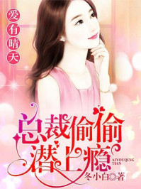 总裁偷偷潜上瘾/冬小白-mob/epub/azw3/pdf电子书免费下载/书单推荐16km电子书