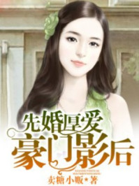 先婚厚爱，豪门影后/卖糖小贩-mob/epub/azw3/pdf电子书免费下载/书单推荐16km电子书
