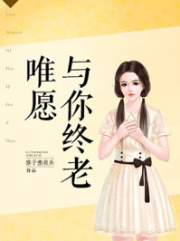 唯愿与你终老/猴子搬救兵-mob/epub/azw3/pdf电子书免费下载/书单推荐16km电子书