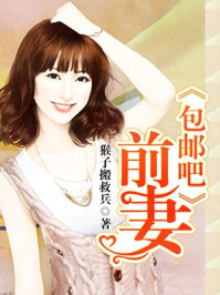 包邮吧前妻/雪辰梦-mob/epub/azw3/pdf电子书免费下载/书单推荐16km电子书