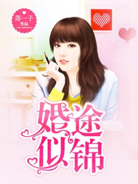 婚途似锦/落一子-mob/epub/azw3/pdf电子书免费下载/书单推荐16km电子书