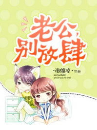 老公，别放肆/洛绾凉-mob/epub/azw3/pdf电子书免费下载/书单推荐16km电子书