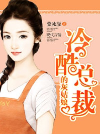 冷酷总裁的灰姑娘/紫冰凝-mob/epub/azw3/pdf电子书免费下载/书单推荐16km电子书