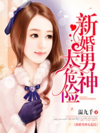 新婚男神太危险/温九千-mob/epub/azw3/pdf电子书免费下载/书单推荐16km电子书