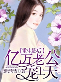 重生影后，亿万老公宠上天/暖暖霁雪-mob/epub/azw3/pdf电子书免费下载/书单推荐16km电子书