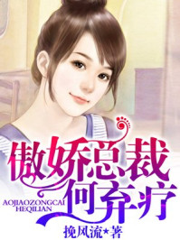 傲娇总裁何弃疗/挽风流-mob/epub/azw3/pdf电子书免费下载/书单推荐16km电子书